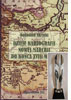 Lubuski Wawrzyn Naukowy dla „Dziejów kartografii <br>Nowej Marchii”